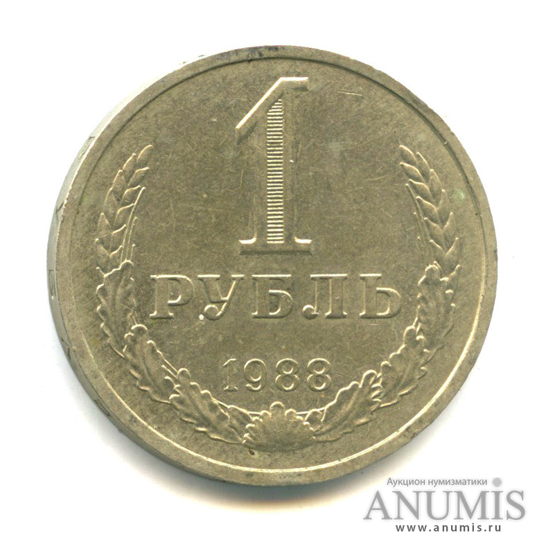 1 рубль 1988