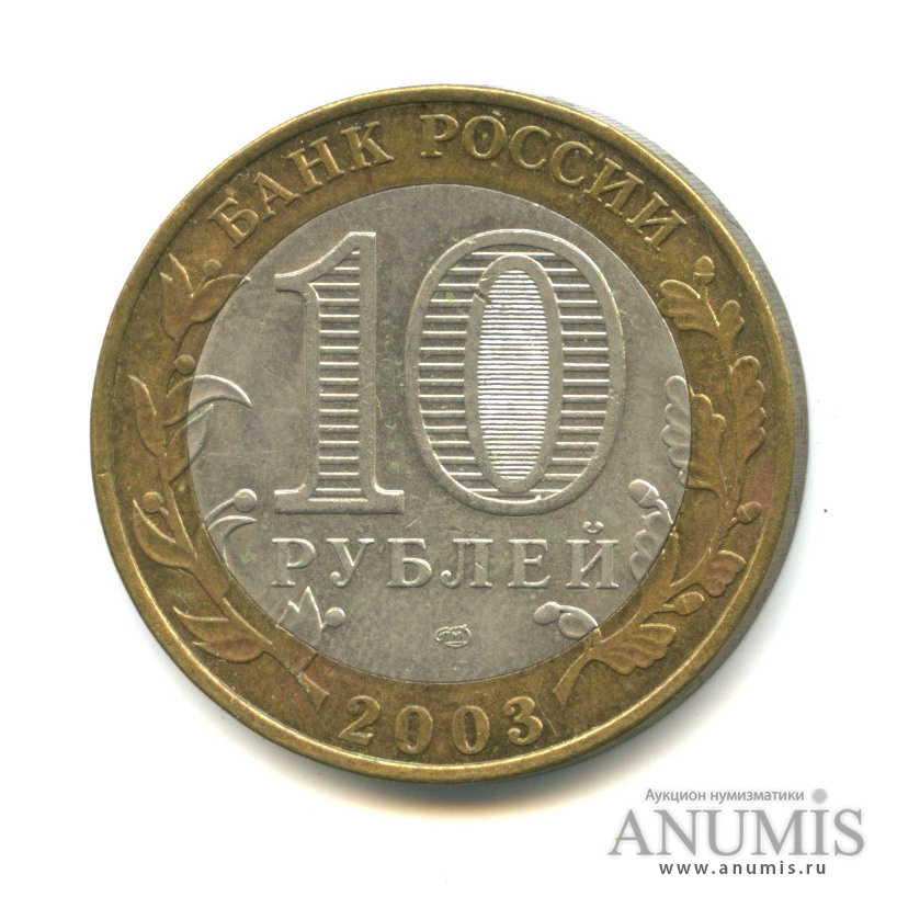 10 рублей 2003 СПМД — Псков