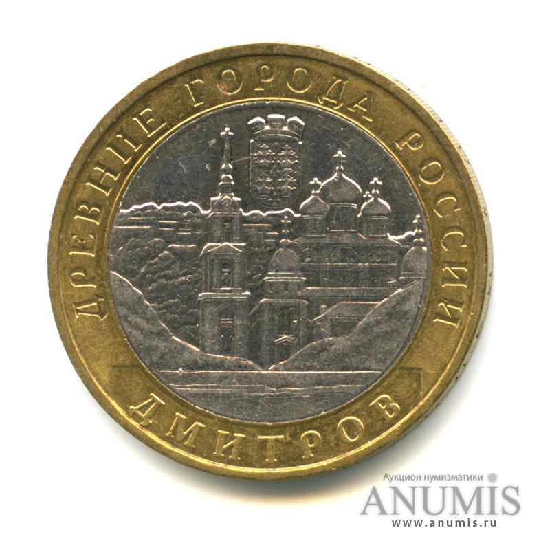 10 рублей 2004 ММД — Дмитров