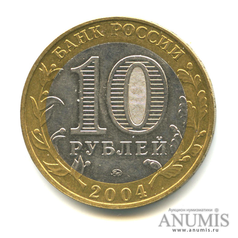 10 рублей 2004 ММД — Дмитров