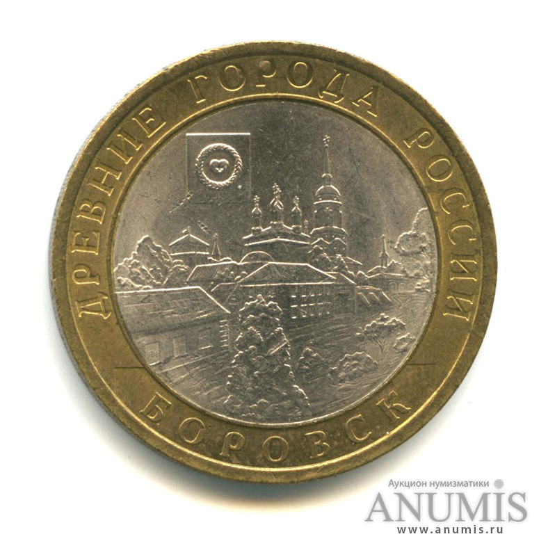 10 рублей 2005 СПМД — Боровск