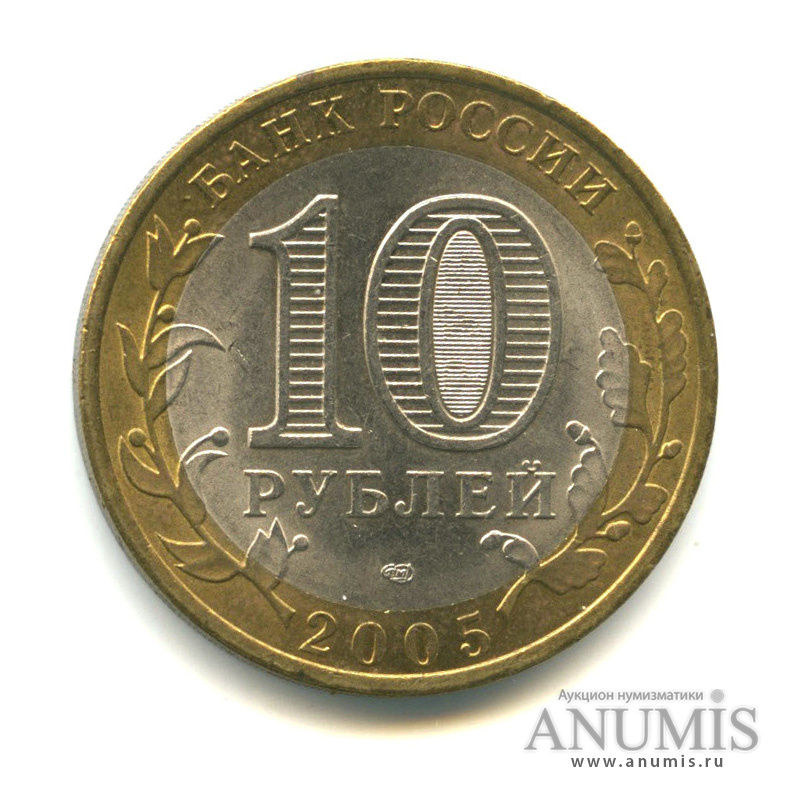10 рублей 2005 СПМД — Боровск