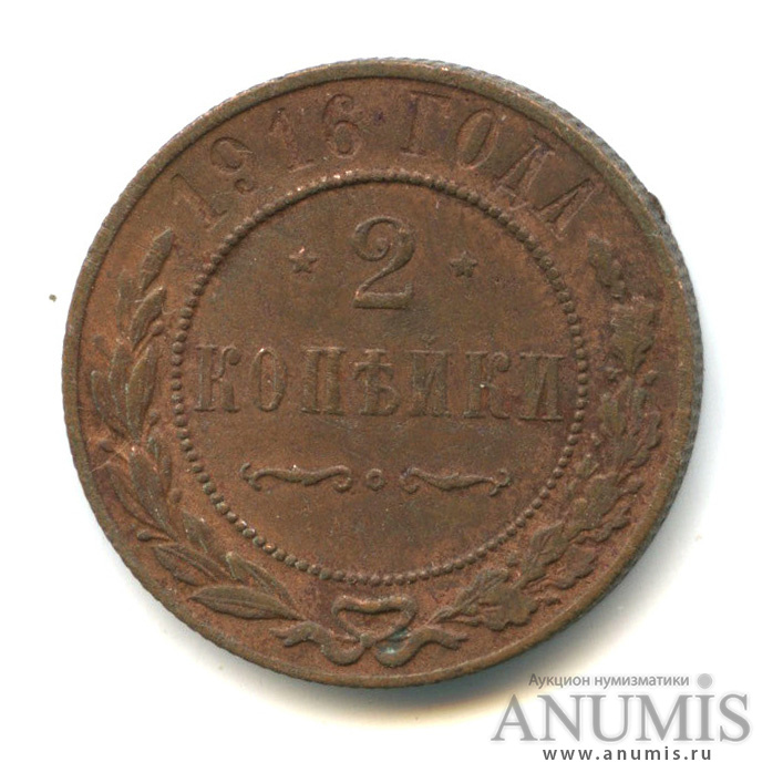2 копейки 1916