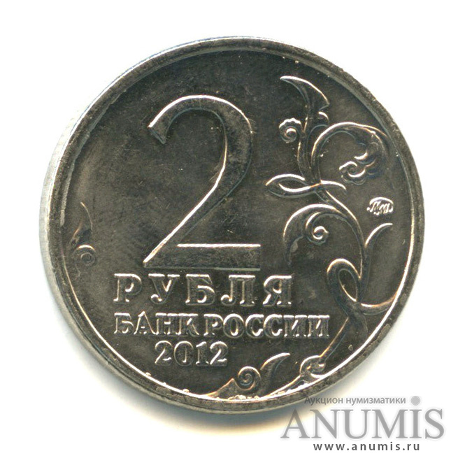 2 рубля 2012