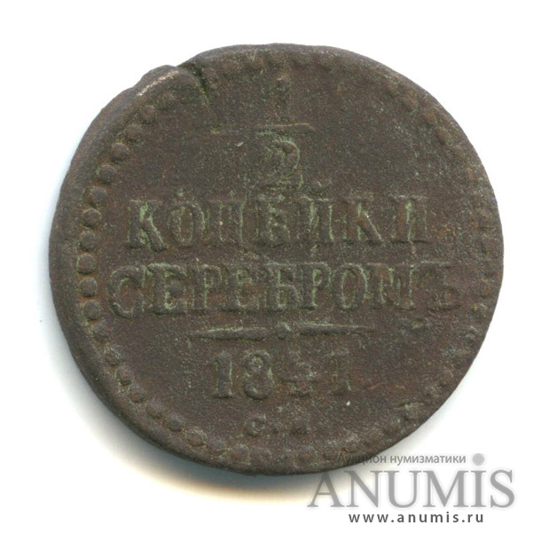 ½ копейки серебром 1841 СМ — Вензель Николая I