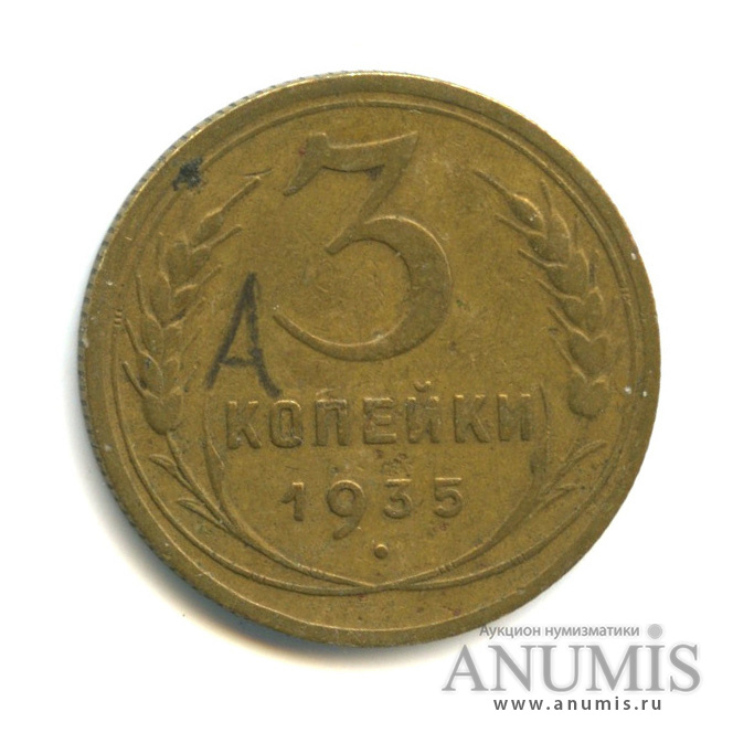 3 копейки 1935 А — Венок 7 лент. Без круговой надписи. л/c: Звезда выпуклая (фигурная) (л/c: Звезда выпуклая (фигурная))