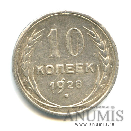 10 копеек 1928