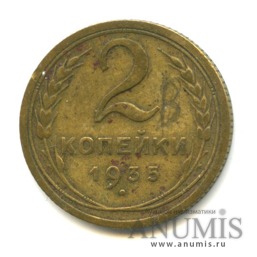 2 копейки 1935 — Венок 7 лент с круговой надписью