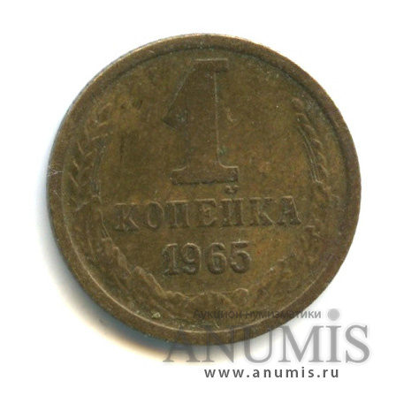 1 копейка 1965
