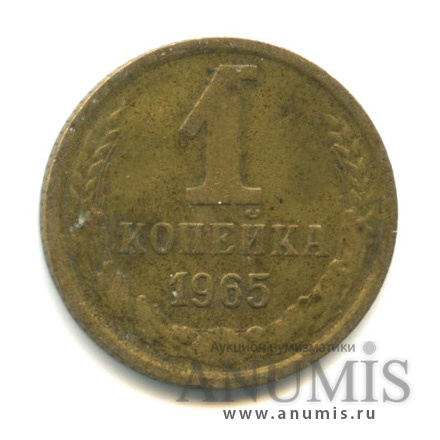 1 копейка 1965
