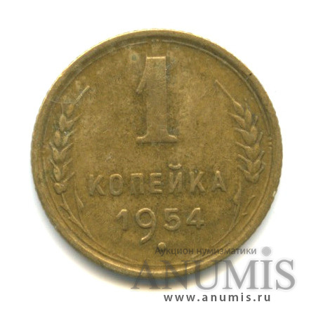 1 копейка 1954 — Венок 16 лент