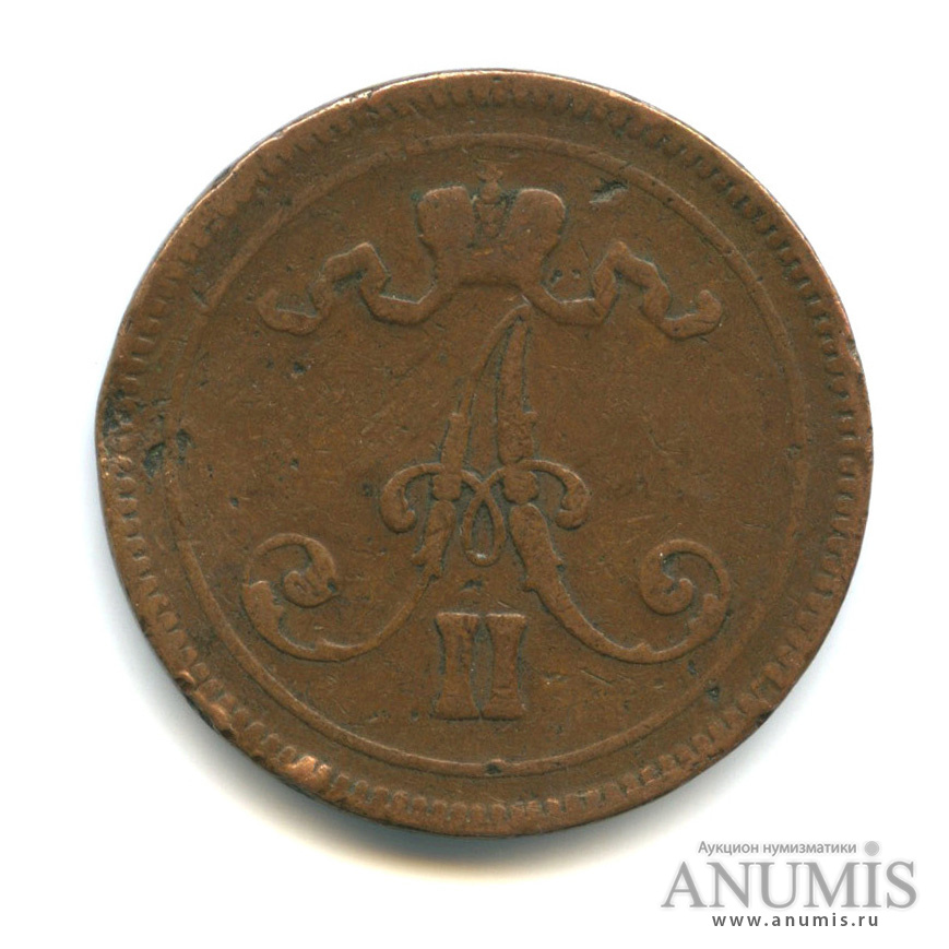 10 пенни 1865 — Для Финляндии. Вензель Александра II