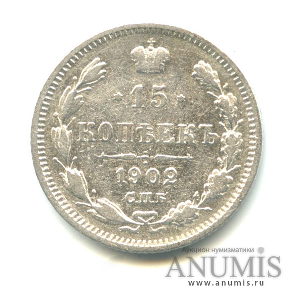 15 копеек 1902 СПБ АР — Новый орел (Новый орел)