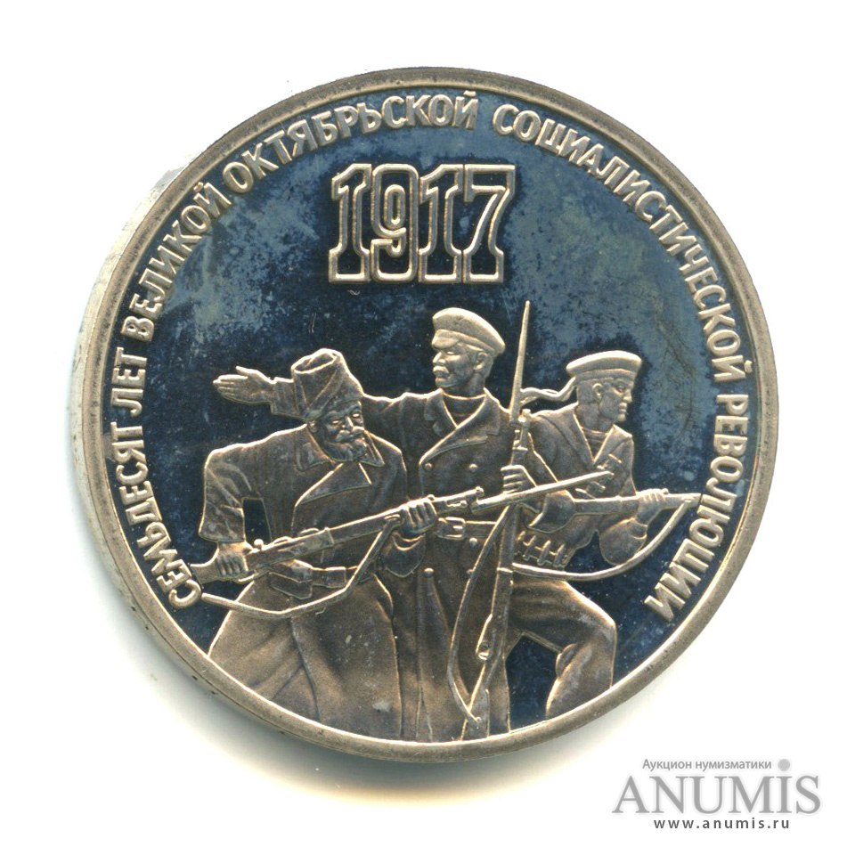 3 рубля 1987 — Революция