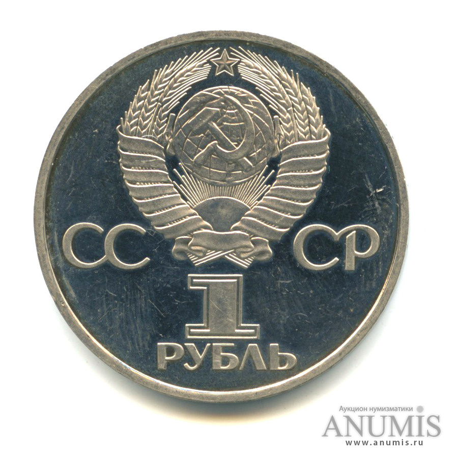 1 рубль 1981 Н — 20 лет первому полету человека в космос, «новодел» (Новодел)