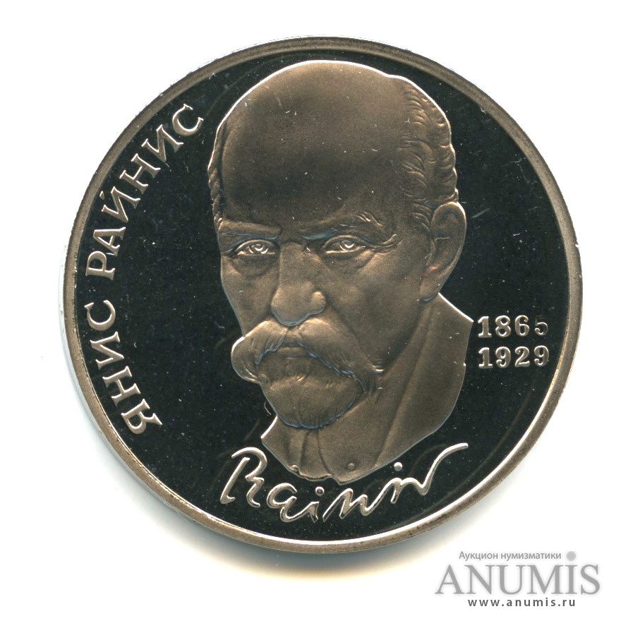 1 рубль 1990 — 125 лет со дня рождения Яниса Райниса