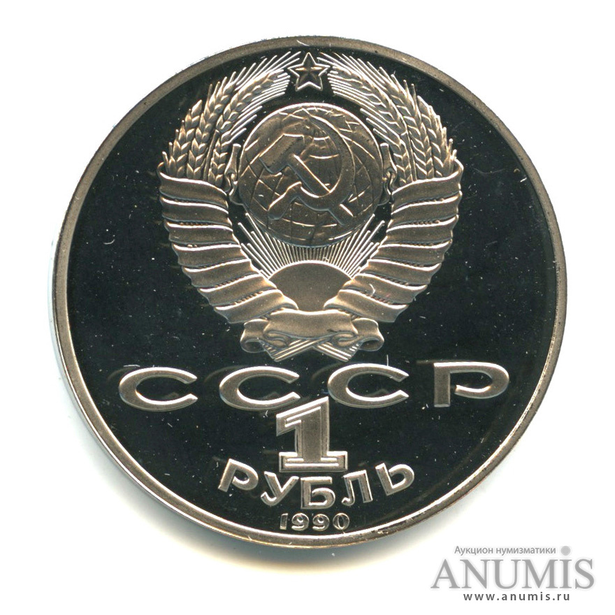 1 рубль 1990 — 125 лет со дня рождения Яниса Райниса