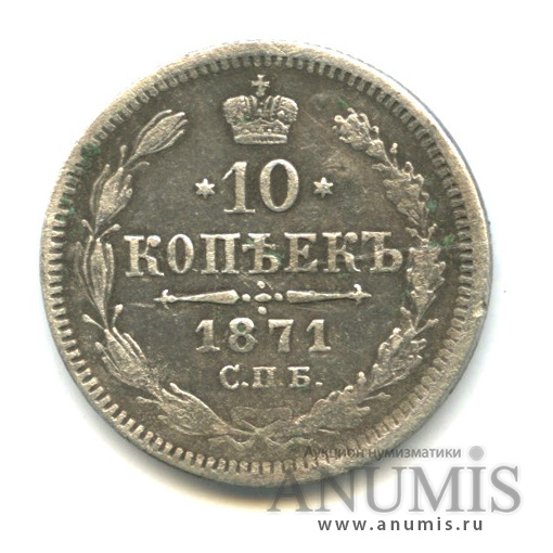 10 копеек 1871 СПБ НI — Орел нового типа (Орел нового типа)