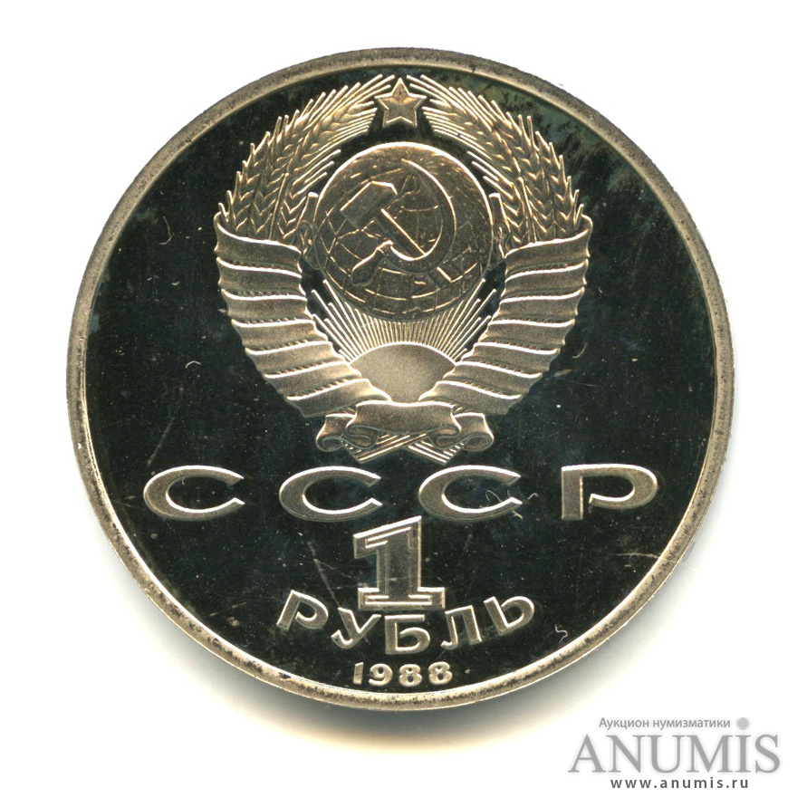 1 рубль 1988 — 120 лет со дня рождения А. М. Горького