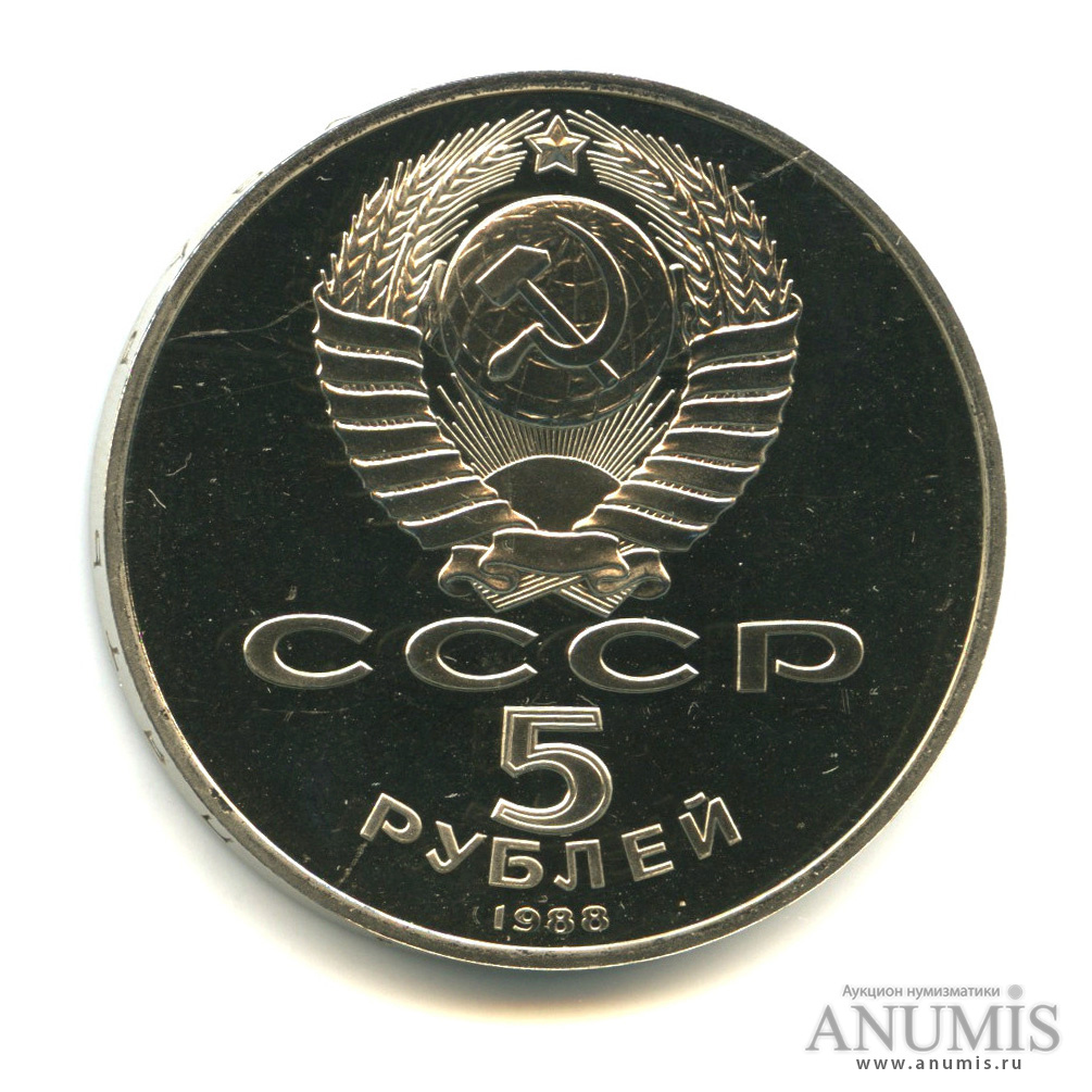 5 рублей 1988 — Памятник Петру Первому