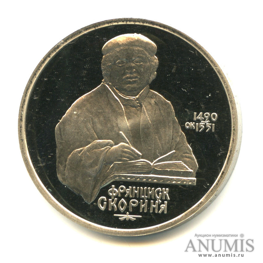 1 рубль 1990 — 500 лет со дня рождения Франсиска Скорины