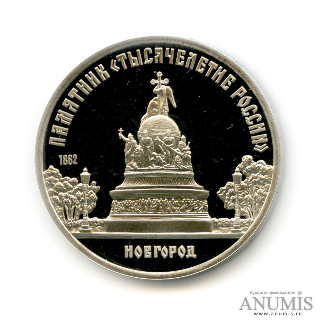 5 рублей 1988 — Памятник Тысячелетие России