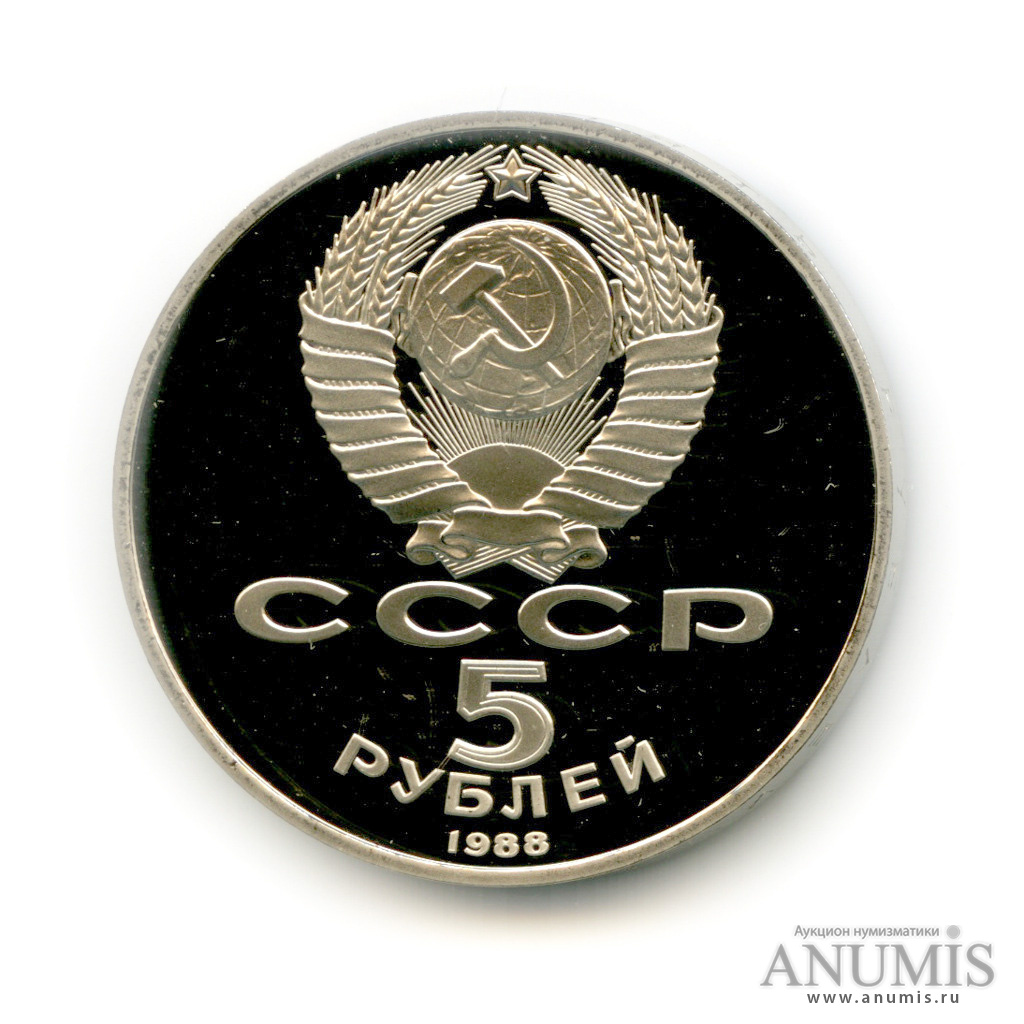 5 рублей 1988 — Памятник Тысячелетие России