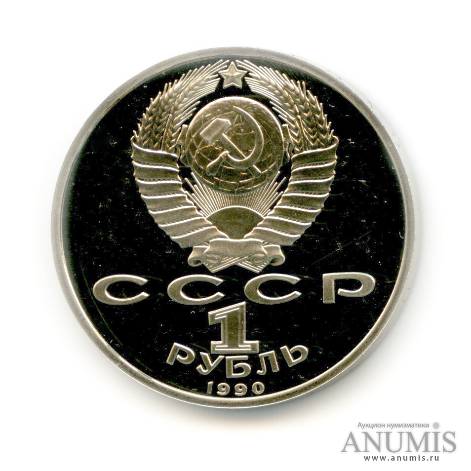 1 рубль 1990 — В честь 45 годовщины победы в Великой Отечественной войне. Маршал Г. К. Жуков
