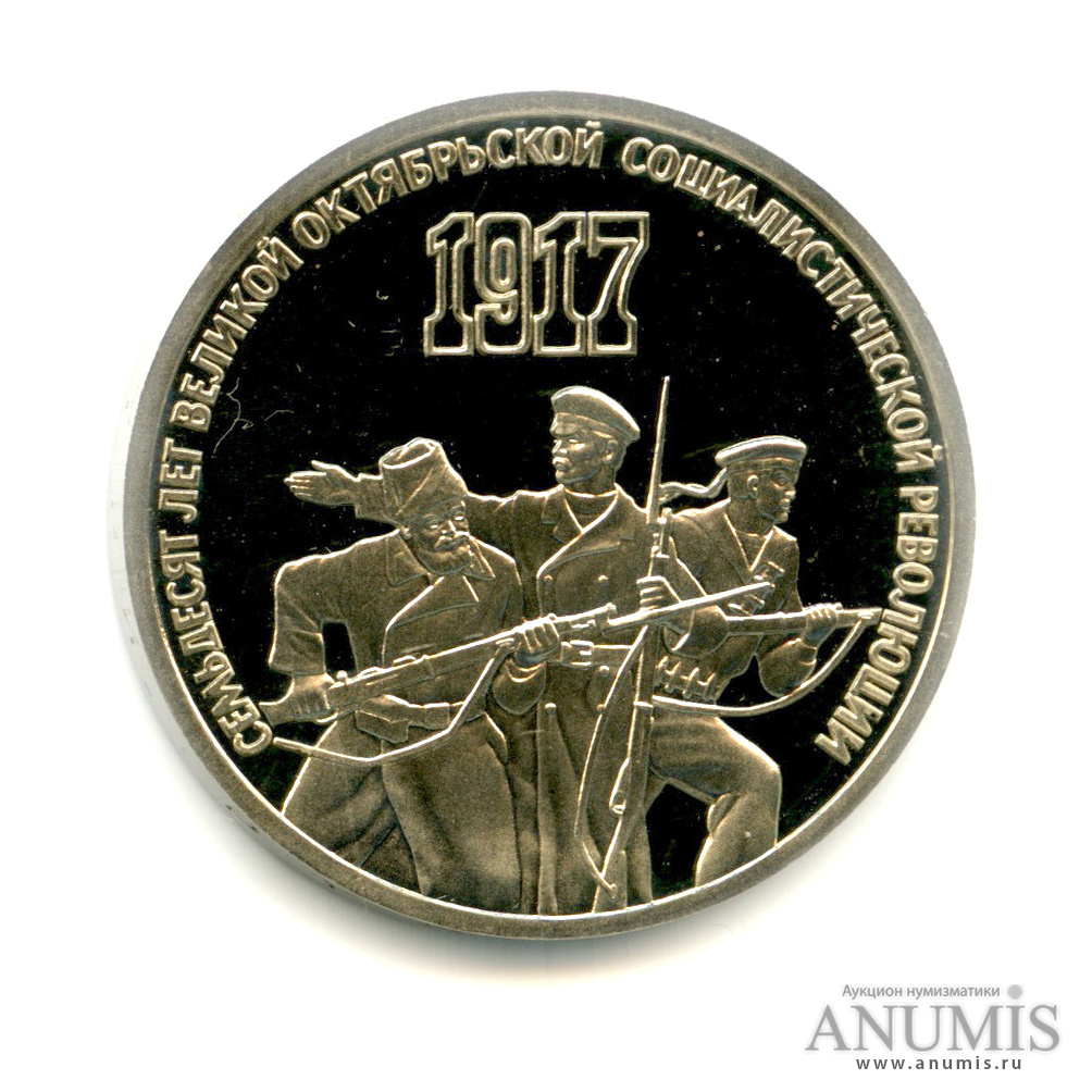 3 рубля 1987 — Революция
