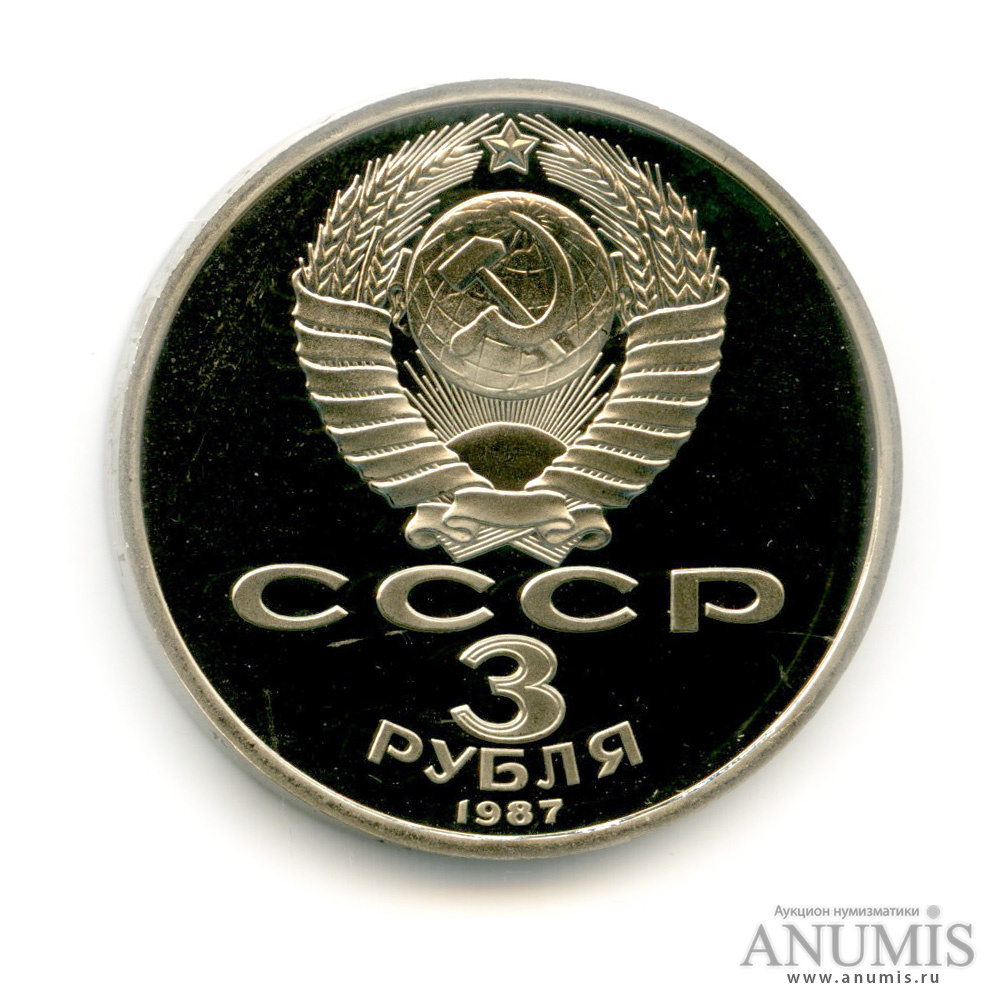 3 рубля 1987 — Революция