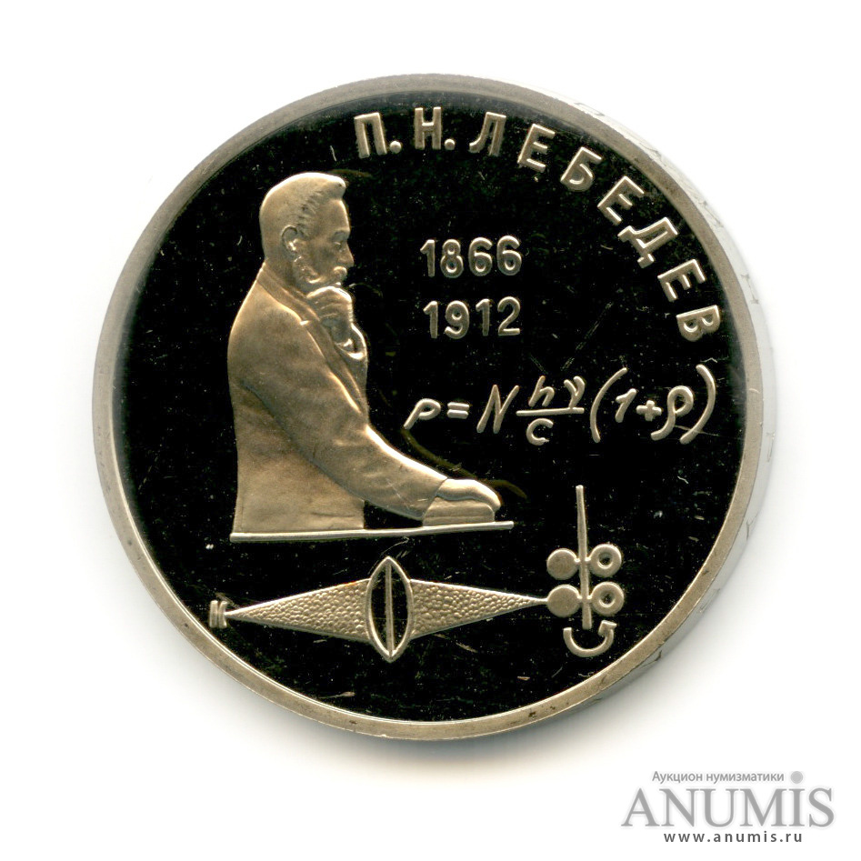 1 рубль 1991 — 125 лет со дня рождения П. Н. Лебедева