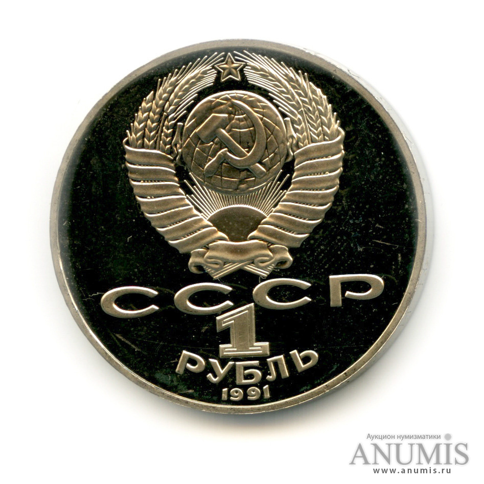 1 рубль 1991 — 125 лет со дня рождения П. Н. Лебедева