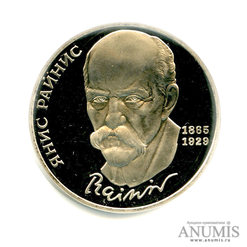 1 рубль 1990 — 125 лет со дня рождения Яниса Райниса