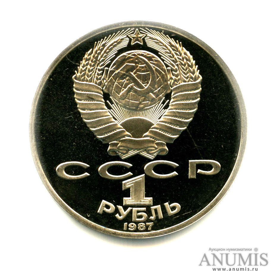 1 рубль 1987 — 175 лет со дня Бородинского сражения: обелиск