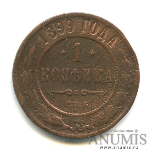 1 копейка 1899 года. 5 Копеек 1867-1917. 5 Копеек 1880 года. 5 Копеек 1874г Россия. 3 Копейки Александра 2.