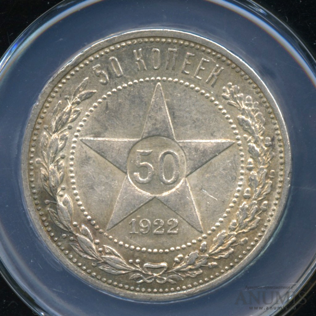 Полтинник 1922 ПЛ — Звезда - В минислабе ННР MS-61