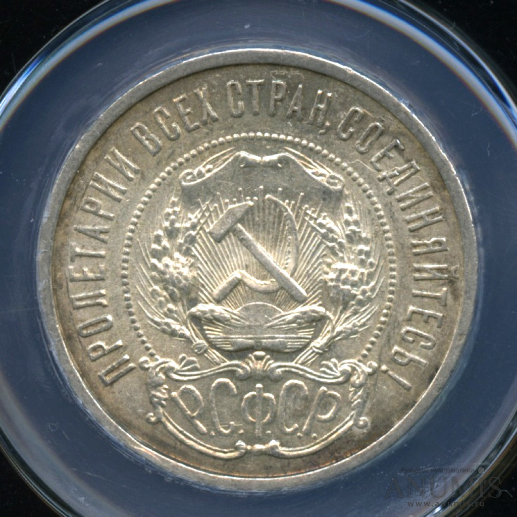 Полтинник 1922 ПЛ — Звезда - В минислабе ННР MS-61