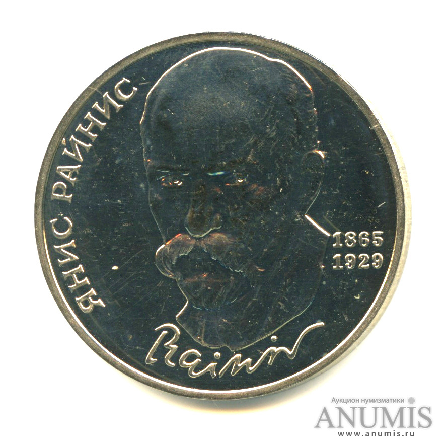 1 рубль 1990 — 125 лет со дня рождения Яниса Райниса