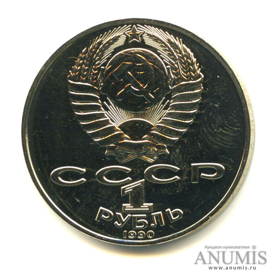 1 рубль 1990 — 125 лет со дня рождения Яниса Райниса