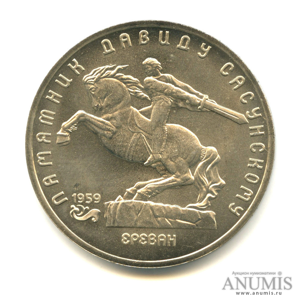 5 рублей 1991 — Памятник Давиду Сасунскому в Ереване