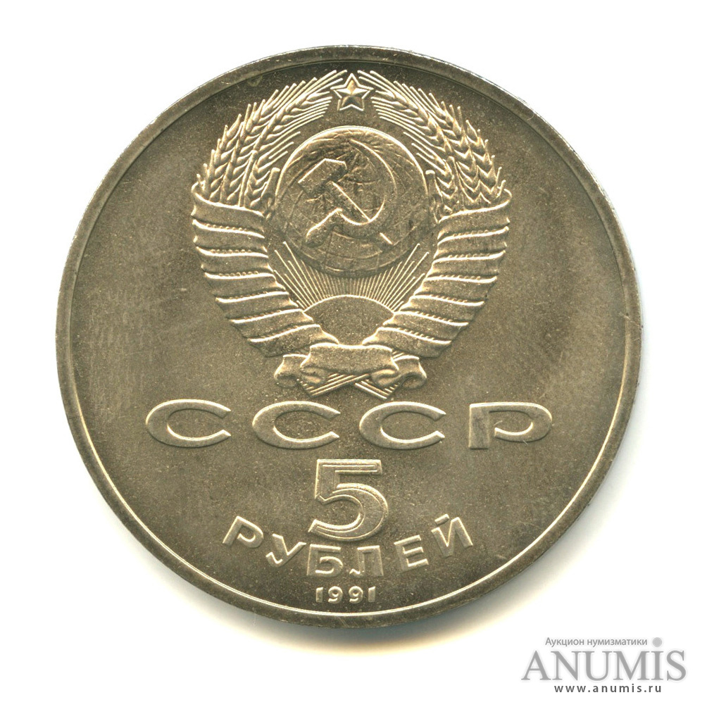 5 рублей 1991 — Памятник Давиду Сасунскому в Ереване