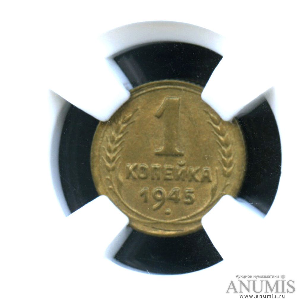 1 копейка 1945 — В слабе ННР MS-64