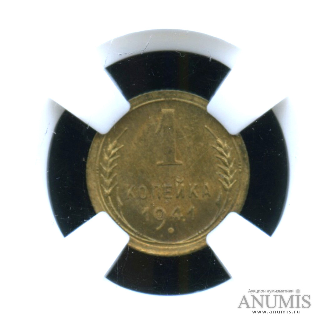 1 копейка 1941 — В слабе ННР MS-66