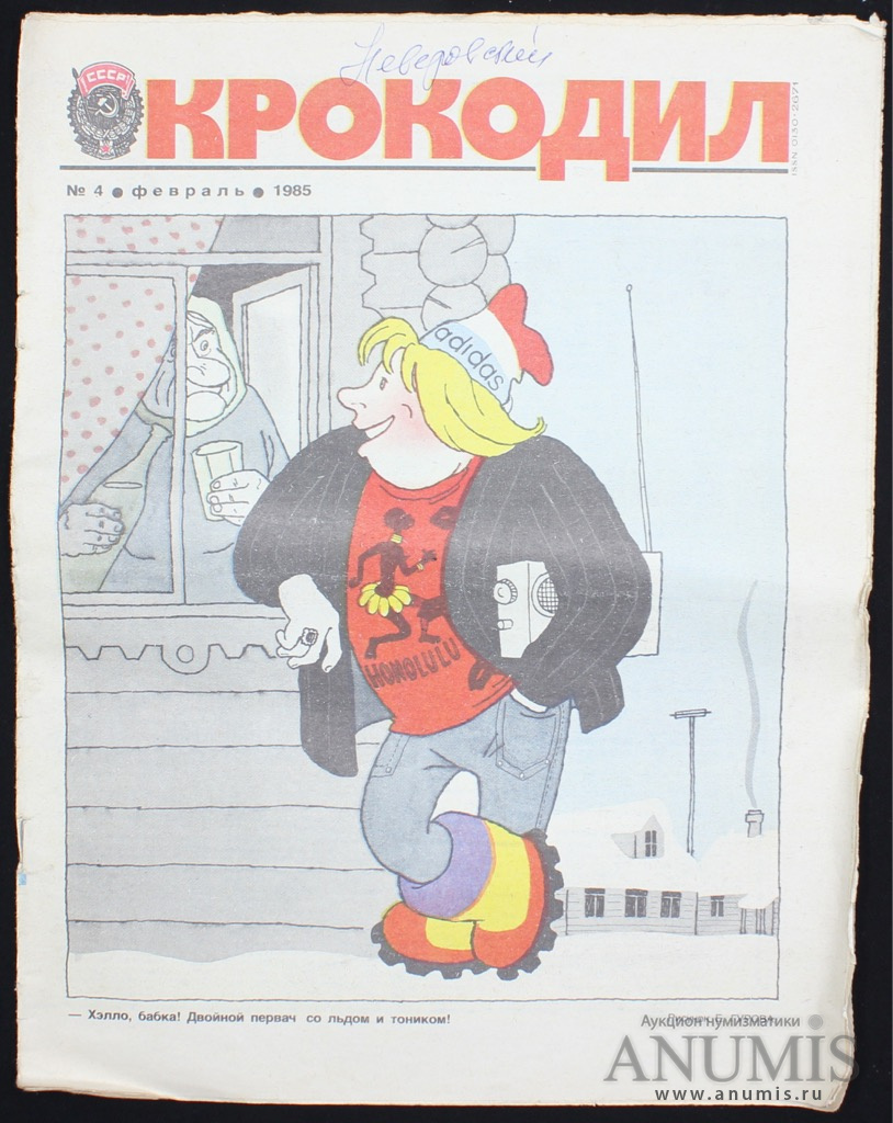 Картинки журнала крокодил. Крокодил журнал СССР 1985. Журнал крокодил 1987. Журнал крокодил 1995 год. Крокодил 1975-1985 журнал крокодил.