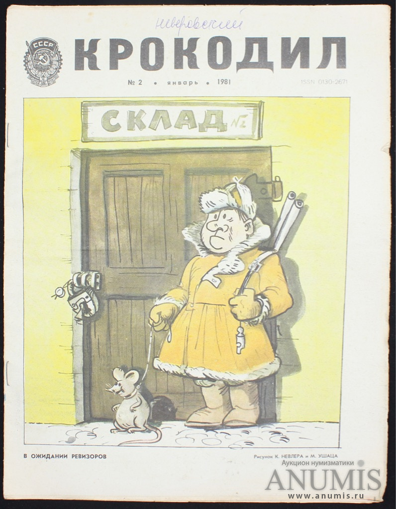 Журнал крокодил 1975 1985 картинки смотреть бесплатно