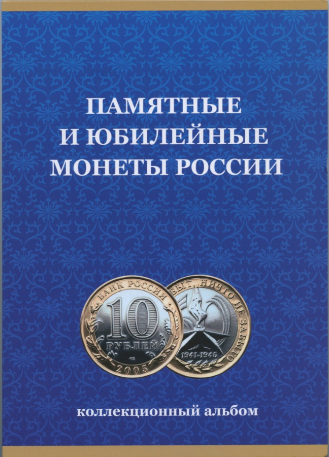 Альбом-планшет для монет 10 рублей «Памятные и юбилейные монеты России ...