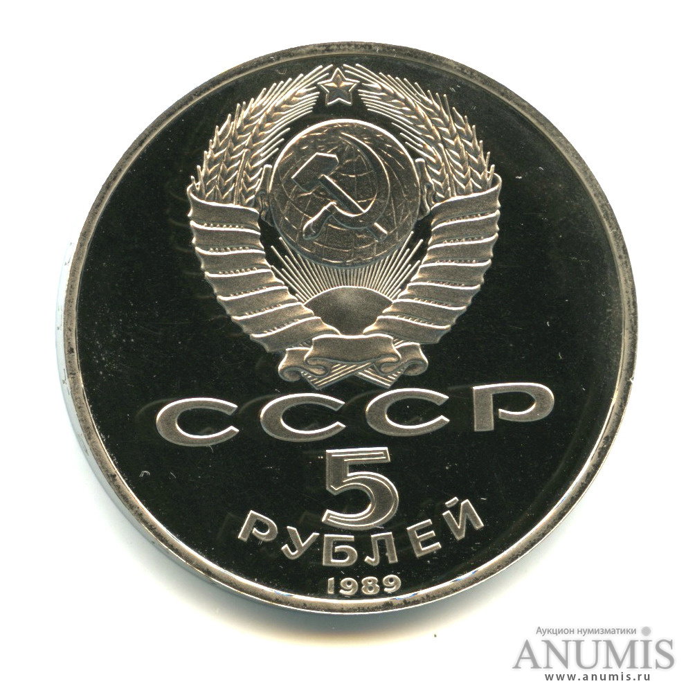 5 рублей 1989 — Регистан