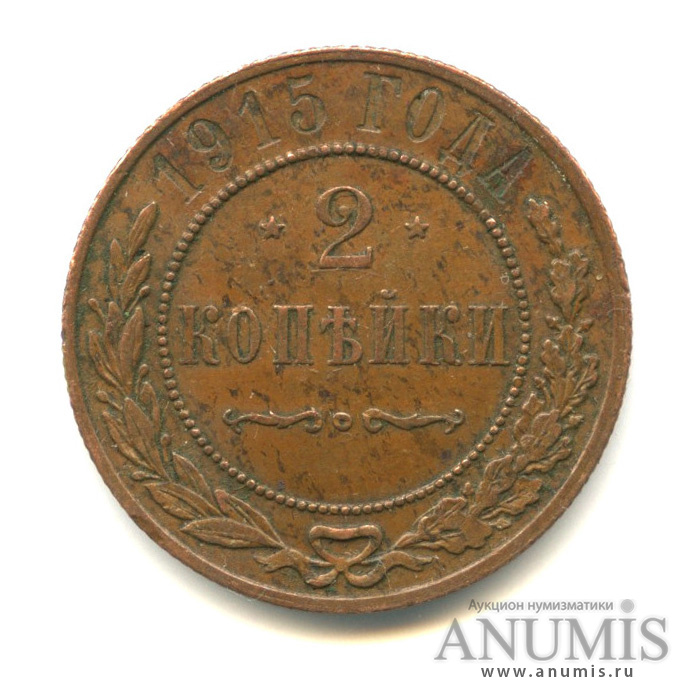 2 копейки 1915