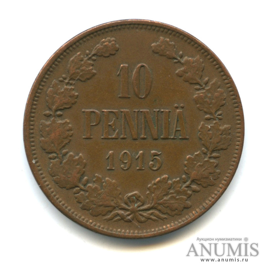 10 пенни 1915 — Для Финляндии. Вензель Николая II