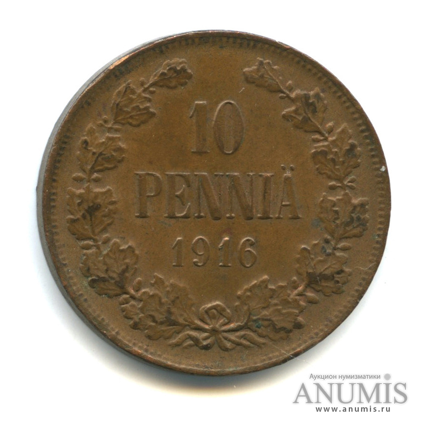 10 пенни 1916 — Для Финляндии. Вензель Николая II